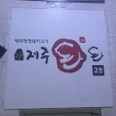 제주돈돈 | 삼산동 김치찌개 맛집 제주 고깃집 [제주돈돈] 내돈내산 후기