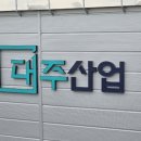 (주)대주산업 이미지