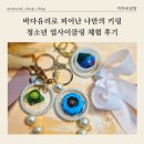 바다유리로 피어난 나만의 키링 청소년업사이클링 체험 후기