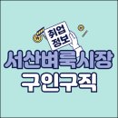 서산벼룩시장 구인구직 일자리 알바 채용공고 (태안, 앱, 신문그대로보기)