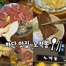 노적봉한우 | 하단 맛집ㅣ입에서 녹는 투쁠소고기 맛집 노적봉