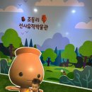 충주자연생태체험관(지하1) 이미지