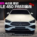 컴편의점 | 벤츠 CLE 450 카브리올레, 컴포트한 승차감과 부드러운 엔진필링 모두 갖췄다!