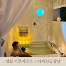 북면024 | 강원도 영월 자쿠지 불멍 촌캉스까지 가능한 20만원대 감성숙소