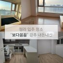 청라린스트라우스아파트경로당 | 청라 린스트라우스 오피스텔/아파텔 입주청소 업체 추천 대만족 내돈내산 후기