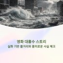 인물로 알아보는 중국 사회문화 | 영화 대홍수 스토리: 실화 기반 줄거리와 흥미로운 사실 체크