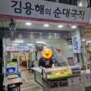 김용해의 소문난순대국집 이미지