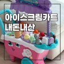 디럭스 | 립프로그 아이스크림카트 디럭스 내돈내산 솔직후기