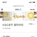 KBS광주 열린마당 11월 22일 금요일 이미지