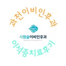 과천이비인후과 이석증 치료 후기