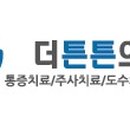 더튼튼재활의학과의원 이미지