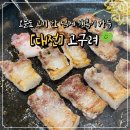 배재대학교 학생식당 | [대전맛집]가성비 좋은 고기 한 끼! 고구려식당 배재대 근처 맛집 후기