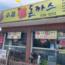 오복수제왕돈까스 이미지