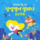 삼성영어셀레나금상학원