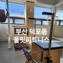 풀핏 덕포 | 부산 덕포동 헬스장 24시 운영하는 시설 좋은 풀핏피트니스