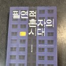 세현통신 | 필연적 혼자의 시대