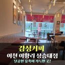 감성커피이천이황리상승대점