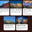 초중리 아울렛DC 앞 | 미서부 미동부 세미패키지 :: 라스베가스 그랜드캐년, 나이아가라 캐나다 여행 코스 총정리