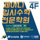 JD입시전문학원