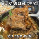 무시로감자탕호반점 이미지