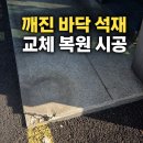 장의석재 | 바닥 석재 파손 깨진 포천석 대리석 한 장 교체로 깔끔하게 복원한 평택 현장