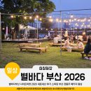 별바다부산 나이트마켓 2026 내돈내산 후기 스피릿 부산 전통주 패키지 평상