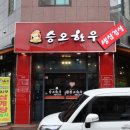 승오한우전문점 | 원주 승오한우 , 한우맛집