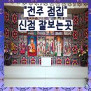 [전주 점집] 신점 잘보는곳 "천궁마마 불사대신" 이미지