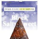 스윗블랙 | 머드스콘 1월 1차 게릴라 블랙솔티스윗스콘 가격, 냉장해동 후기