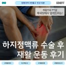 제네핏(Genefit) | [청량리/전농동 재활]하지정맥류 레이저 수술 후 재활운동 | 6회차 진행 사례