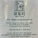 모도리(빈틈없이여무지게)