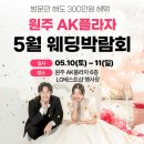 5월 원주 웨딩박람회 가이드- 신랑신부 후기 가득 웨딩랩더하기