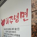 황규복, 김춘자의 해주냉면 네이버블로그