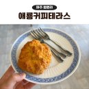 테라스 | 파주 드라이브 코스 애룡저수지 카페, 애룡커피테라스 후기