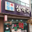 친절한 심약국 이미지