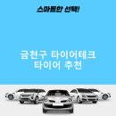 금천카센타 | 금천구 타이어테크 가격 타이어 가성비 후기 비용 잘하는곳 저렴한곳