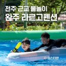 동군산농협(마트) | 전주 근교 완주 물놀이 라르고펜션 수영장 은천계곡 여름휴가