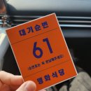 광산-평동-광산-61 | 광주맛집_ 단일 메뉴 애호박찌개 '명화식육식당' 웨이팅.... 솔직후기