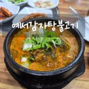 댕이골 | 안산 댕이골 맛집 '예서감자탕불고기' 내돈내산 후기(+메뉴)