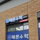 헤론수학교습소 이미지
