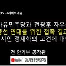 전광훈 자유통일당과 총선 연대를 위한 접촉 결과(정재학 전라도시인의 고견에 대한 회신) 이미지