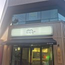 미락정 | 대전 유성온천역 맛집 &#39;미락정&#39; 방문 후기