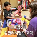 공구의거리 | 프로맘킨더 공구 후기 | 잉글리시필드 고덕이케아 | 영어 키즈카페 | 원어민 영어놀이