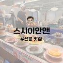 선릉 맛집 | 가성비 회전 초밥 직장인 점심 맛집 찾았다! 선릉역 맛집 스시이안앤 선릉역점