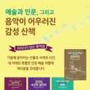 책과 함께하는 인문예술 | [책과 음악이 함께하는 예술 인문 산책] 이야기가 있는 음악회 (금관악기, 파이프오르간, 명동성당...