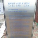 팔곡당산 산신당 및 산신제 이미지