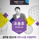 [유일한 아카데미] 8. 조용호 비전아레나 대표. 플랫폼 씽킹으로 비즈니스를 모델링하라
