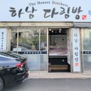 하남다림방
