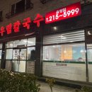 우림칼국수 - 충주시 금제8길 15 | 우림칼국수