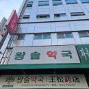 온누리한국약국 이미지